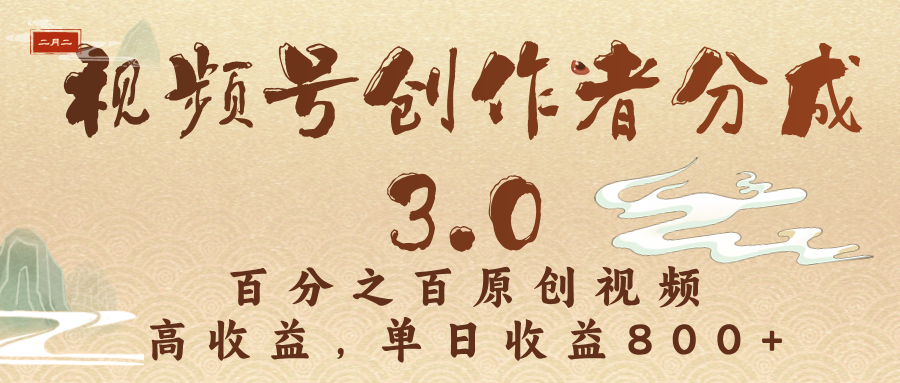 视频号创作者分成3.0，百分之百原创视频，高收益，单日收益800+网创吧-网创项目资源站-副业项目-创业项目-搞钱项目创业吧