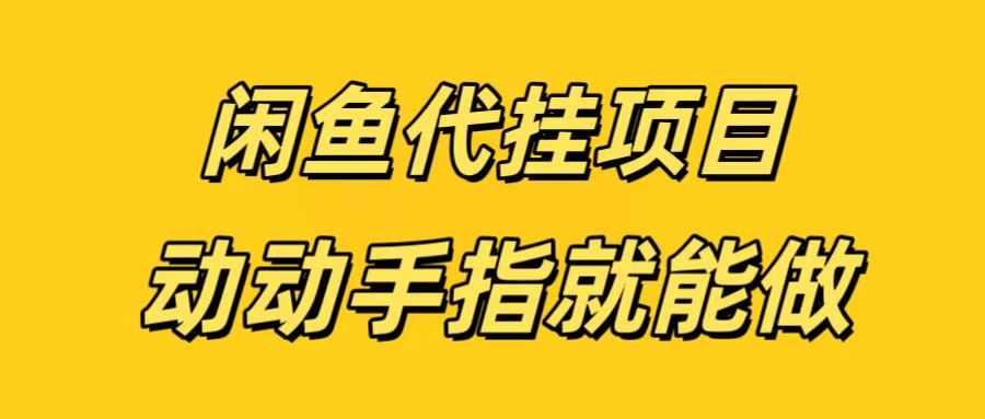 闲鱼代挂无脑搬砖，一部手机轻松月入5-6K网创吧-网创项目资源站-副业项目-创业项目-搞钱项目创业吧