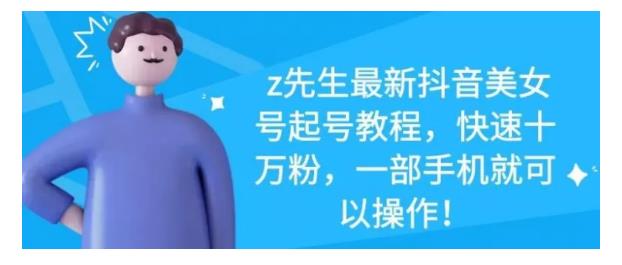最新抖音美女号起号教程，快速十万粉，一部手机就可以操作！网创吧-网创项目资源站-副业项目-创业项目-搞钱项目创业吧