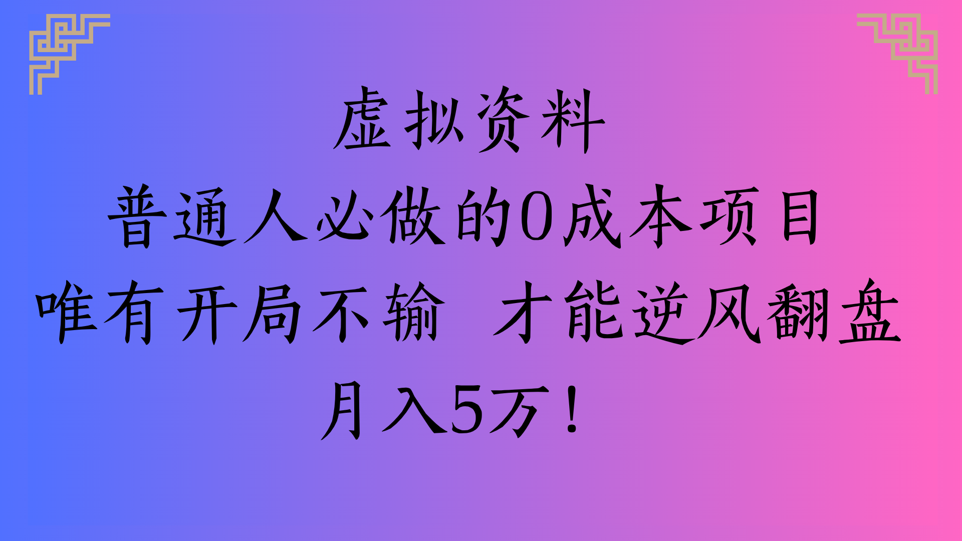 虚拟资料普通人必做的0成本项目唯有开局不输 才能逆风翻盘月入5万!网创吧-网创项目资源站-副业项目-创业项目-搞钱项目创业吧