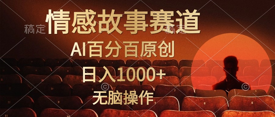 视频号情感小故事赛道，AI百分百原创，日入1000+，简单无脑操作网创吧-网创项目资源站-副业项目-创业项目-搞钱项目创业吧
