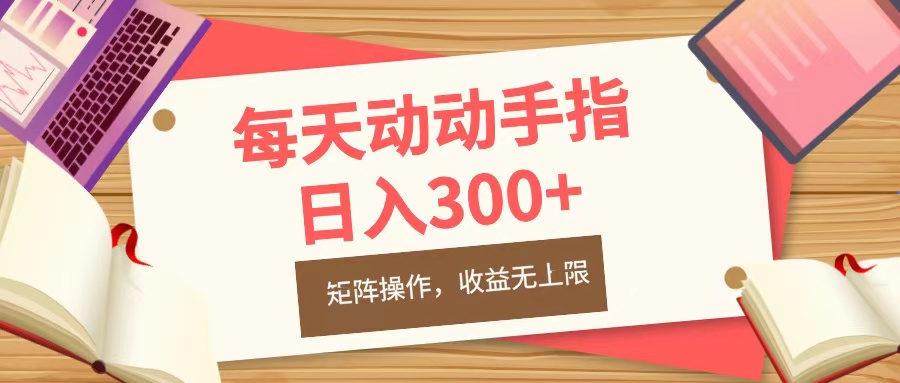 每天动动手指头，日入300+，批量操作，收益无上限网创吧-网创项目资源站-副业项目-创业项目-搞钱项目创业吧