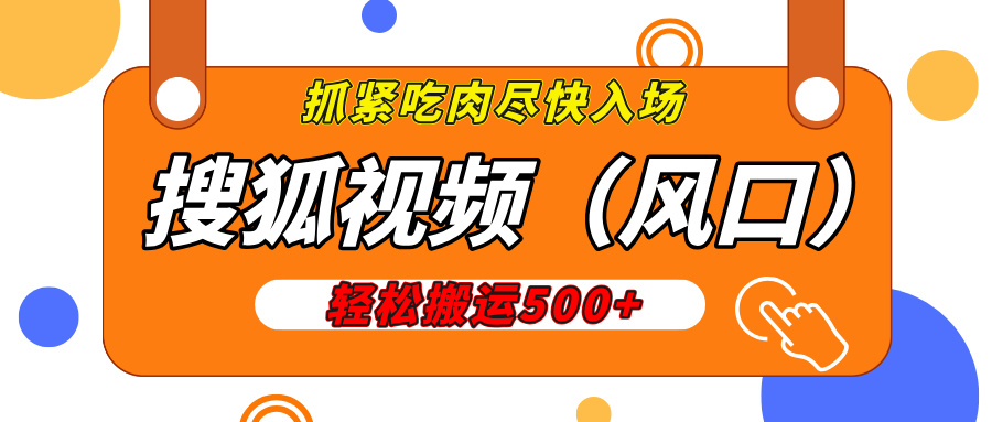 搜狐视频，新风口，1天200-500收益，抓紧吃肉！网创吧-网创项目资源站-副业项目-创业项目-搞钱项目创业吧