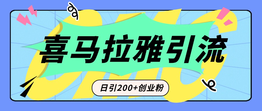 从短视频转向音频：为什么喜马拉雅成为新的创业粉引流利器？每天轻松引流200+精准创业粉网创吧-网创项目资源站-副业项目-创业项目-搞钱项目创业吧