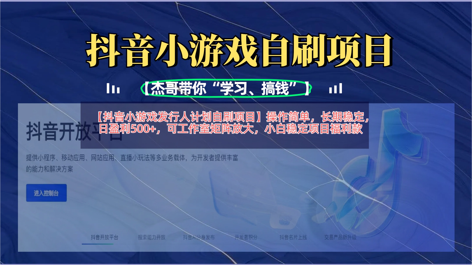 【抖音小游戏发行人计划自刷项目】操作简单，长期稳定，日盈利500+，可工作室矩阵放大网创吧-网创项目资源站-副业项目-创业项目-搞钱项目创业吧
