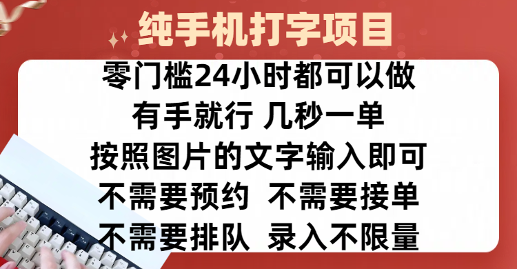 全新的赚钱方式，纯手机打字录入项目，按照图片的字输入即可 ，零门槛24小时都可以做，不需要预约 、不需要接单、不需要排队 、项目不限量，操作简单方便，收入方面也是无上限网创吧-网创项目资源站-副业项目-创业项目-搞钱项目创业吧