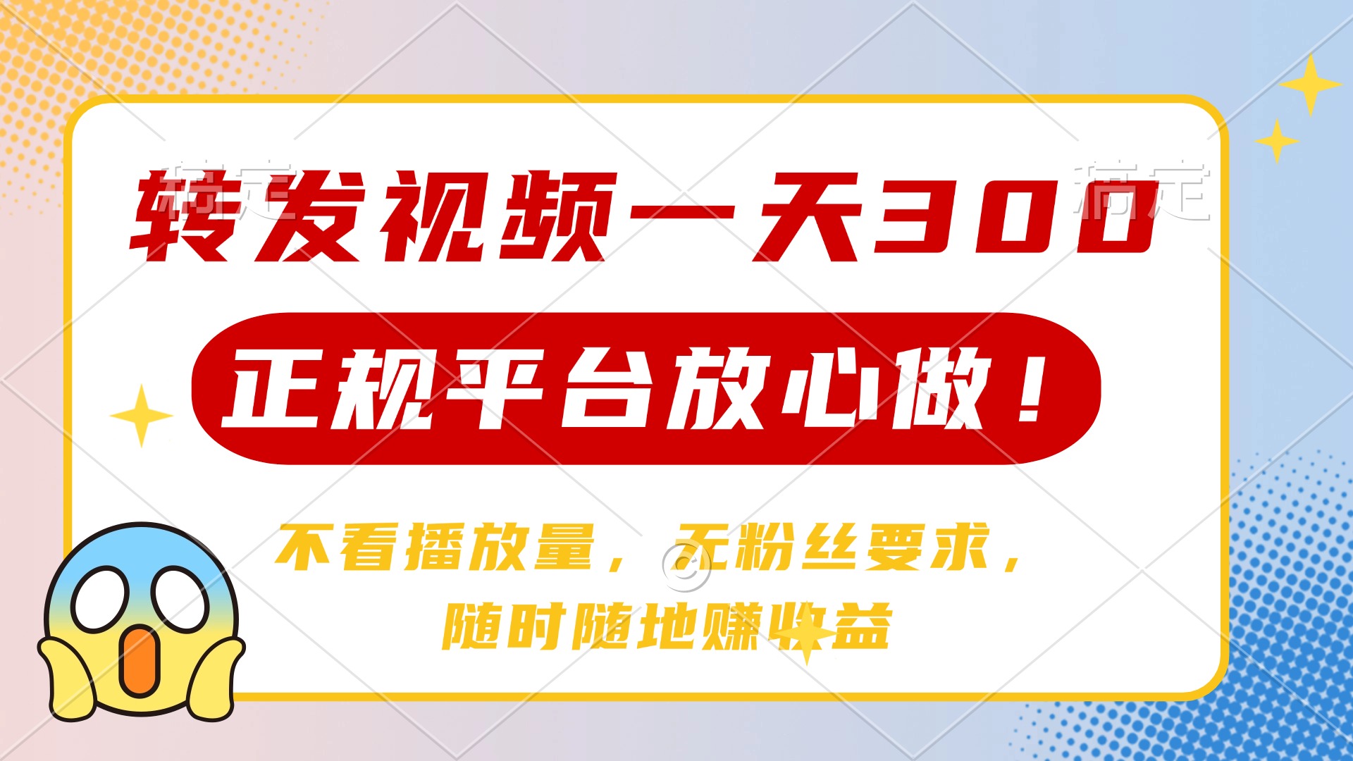 转发视频一天300+，正规平台放心做，不看播放量，无粉丝要求，随时随地赚收益网创吧-网创项目资源站-副业项目-创业项目-搞钱项目创业吧