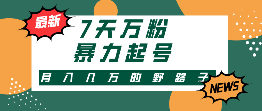 7天万粉，快手暴力起号，多种变现方式，新手小白秒上手，单月变现几万的野路子网创吧-网创项目资源站-副业项目-创业项目-搞钱项目创业吧