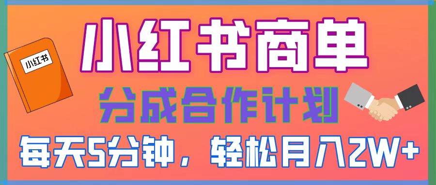 2025副业黑马曝光！0门槛小红书项目，小白也能轻松月入2万+网创吧-网创项目资源站-副业项目-创业项目-搞钱项目创业吧