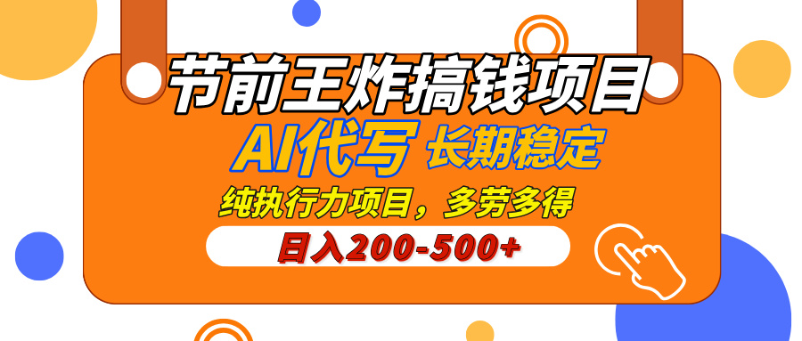 AI代写，纯执行力的项目，日入200-500+，灵活接单，多劳多得，稳定长期持久项目网创吧-网创项目资源站-副业项目-创业项目-搞钱项目创业吧