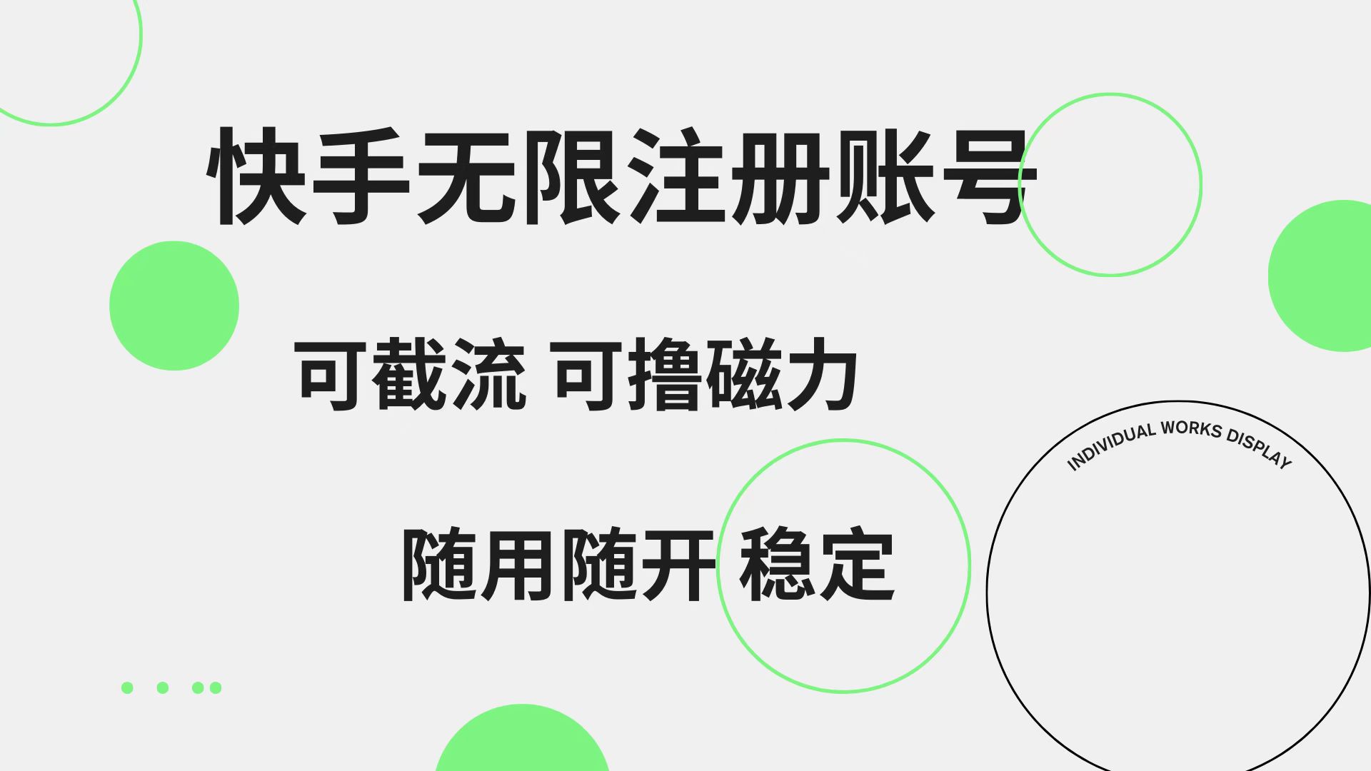 快手无限注册账号  可无限截流 可撸磁力 随用随开  稳定网创吧-网创项目资源站-副业项目-创业项目-搞钱项目创业吧