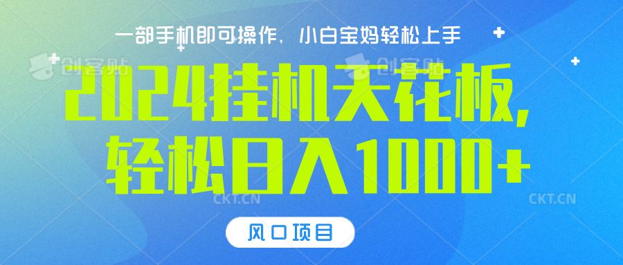 2024挂机天花板，轻松日入1000+，一部手机可操作，风口项目，可放大矩阵网创吧-网创项目资源站-副业项目-创业项目-搞钱项目创业吧