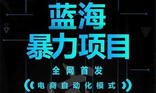 引流哥蓝海暴力躺赚项目：无需发圈无需引流无需售后，每单赚50-500（教程+线报群)网创吧-网创项目资源站-副业项目-创业项目-搞钱项目创业吧