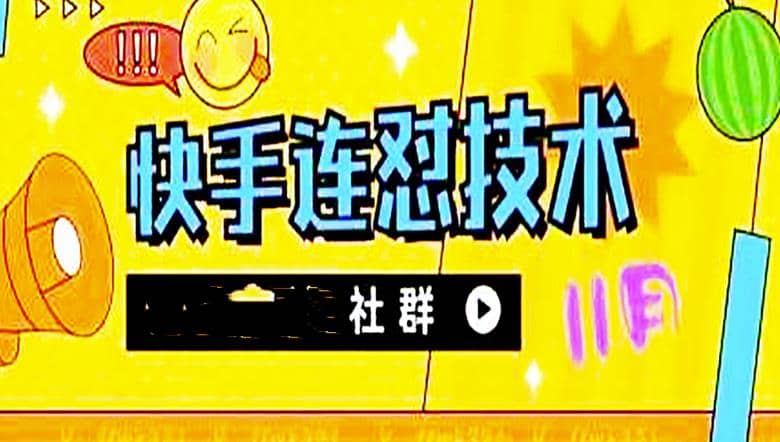 11月底最新快手搬运连怼技术，百分之百同框可加热网创吧-网创项目资源站-副业项目-创业项目-搞钱项目创业吧