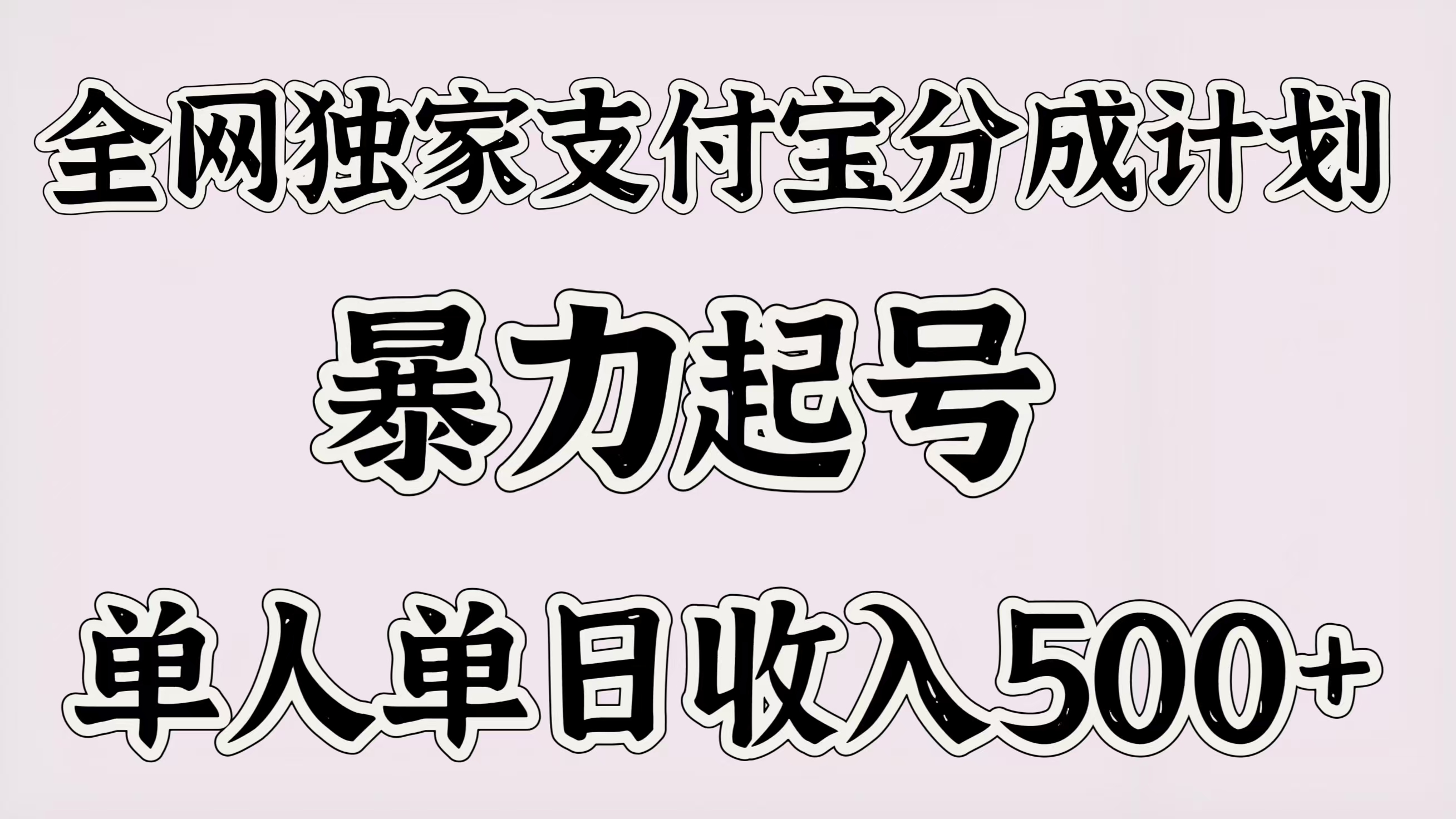 全网独家支付宝分成计划，暴力起号，单人单日收入500＋网创吧-网创项目资源站-副业项目-创业项目-搞钱项目创业吧