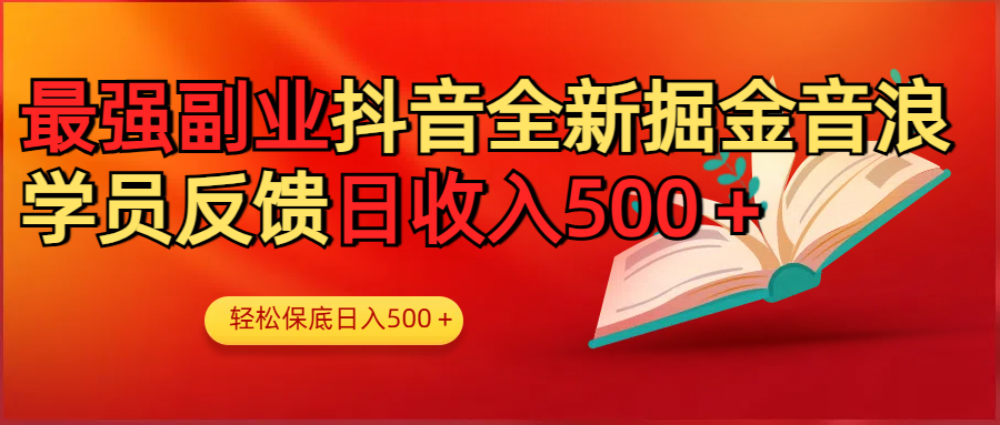 最强副业！抖音轻松撸音浪玩法学员反馈每日轻松1000+网创吧-网创项目资源站-副业项目-创业项目-搞钱项目创业吧