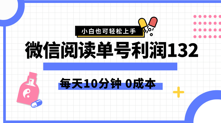 最新微信阅读玩法，每天5-10分钟，单号纯利润132，简单0成本，小白轻松上手网创吧-网创项目资源站-副业项目-创业项目-搞钱项目创业吧