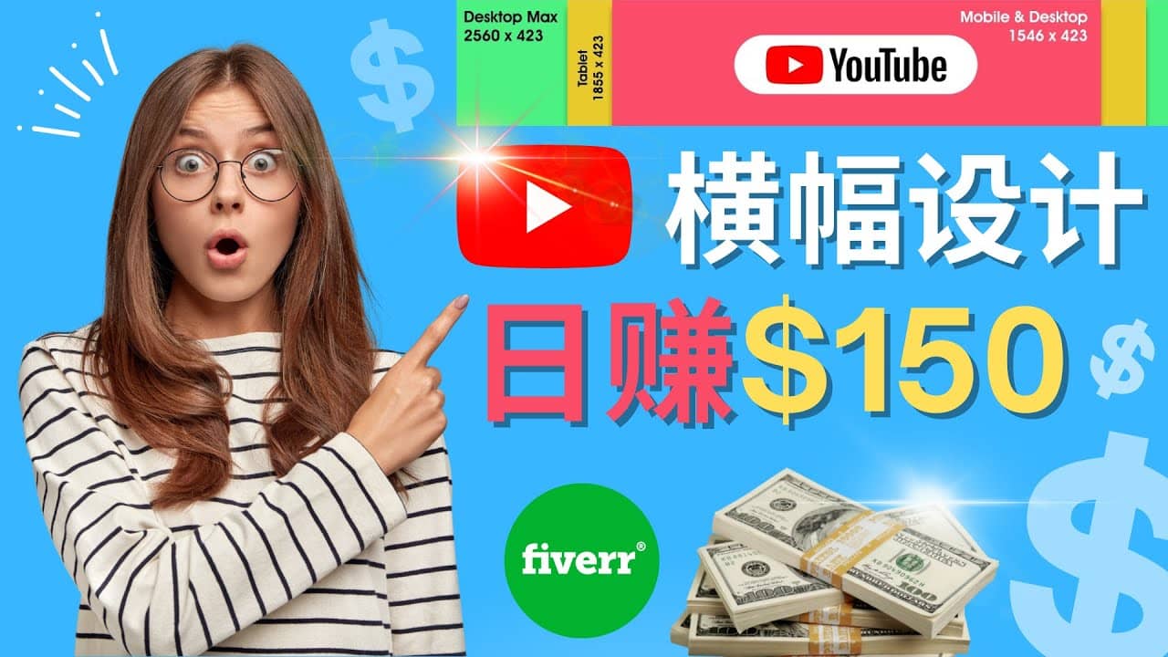 通过Fiverr出售YouTube Banner横幅的设计，每单50美元，日赚150美元网创吧-网创项目资源站-副业项目-创业项目-搞钱项目创业吧