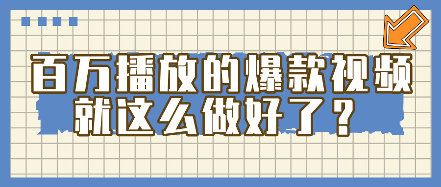 百万播放的爆款 视频 ， 就 这 么 简 单 做好了？网创吧-网创项目资源站-副业项目-创业项目-搞钱项目创业吧