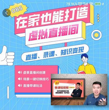 在家也能打造虚拟直播间，obs搭建，场景切换，直播带课（全套教学+工具打包）网创吧-网创项目资源站-副业项目-创业项目-搞钱项目创业吧
