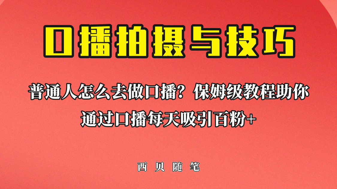 普通人怎么做口播？保姆级教程助你通过口播日引百粉网创吧-网创项目资源站-副业项目-创业项目-搞钱项目创业吧