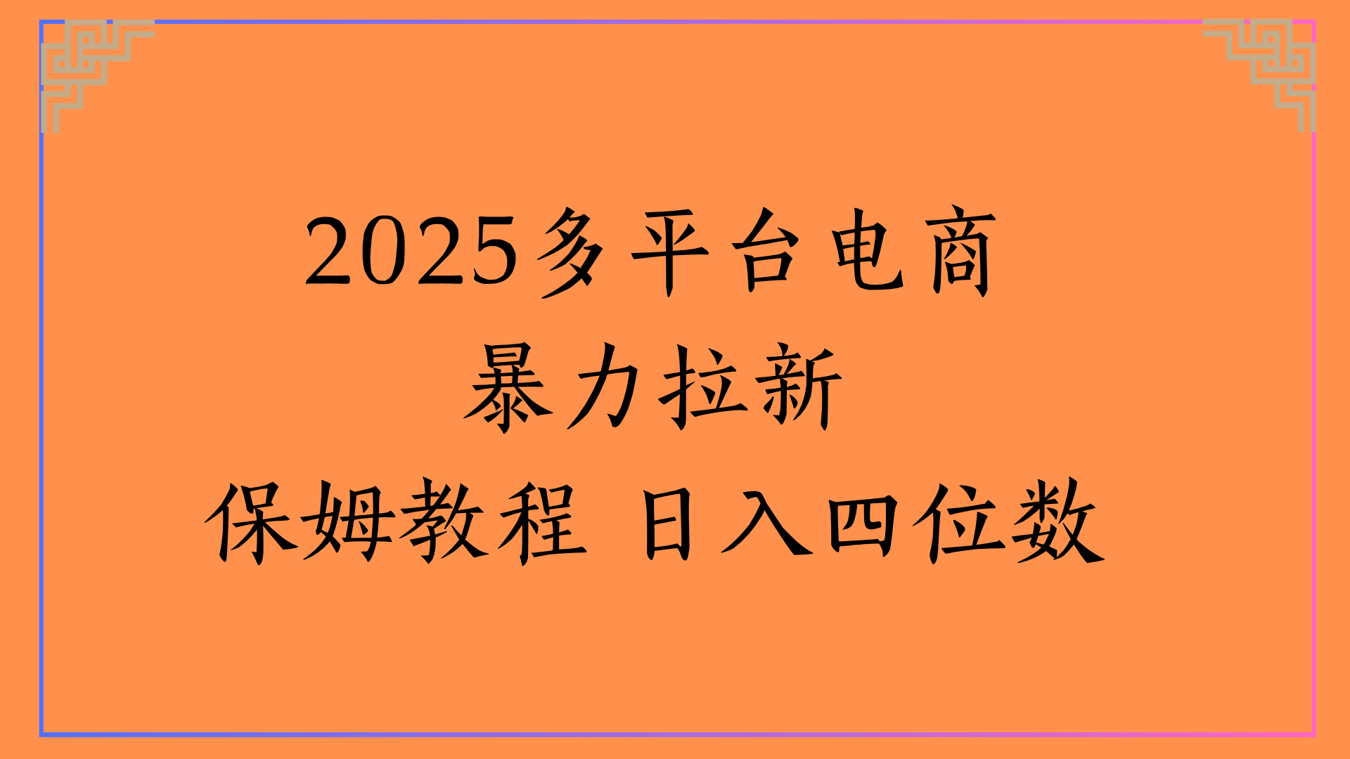 虚拟电商暴力拉新保姆教程 日入四位数网创吧-网创项目资源站-副业项目-创业项目-搞钱项目创业吧