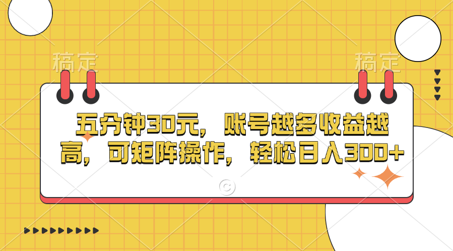 五分钟30元，账号越多收益越高，可矩阵操作，轻松日入300+网创吧-网创项目资源站-副业项目-创业项目-搞钱项目创业吧