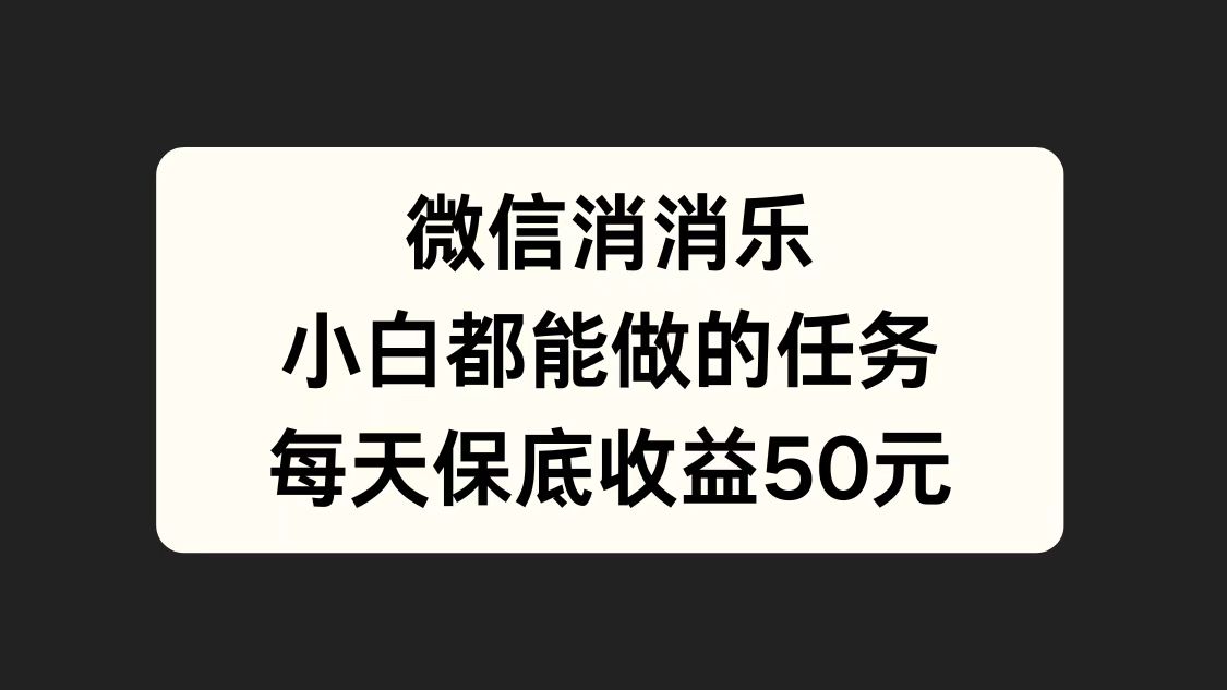 微信消一消，小白都能做的任务，每天收益保底50元网创吧-网创项目资源站-副业项目-创业项目-搞钱项目创业吧