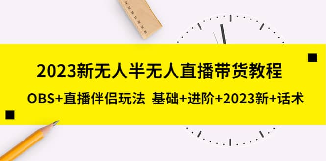 2023新无人半无人直播带货教程，OBS+直播伴侣玩法 基础+进阶+2023新+话术网创吧-网创项目资源站-副业项目-创业项目-搞钱项目创业吧