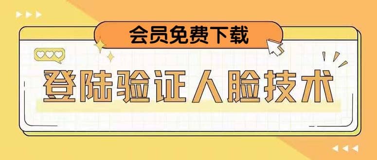二次登录验证人脸核对，2月更新技术网创吧-网创项目资源站-副业项目-创业项目-搞钱项目创业吧