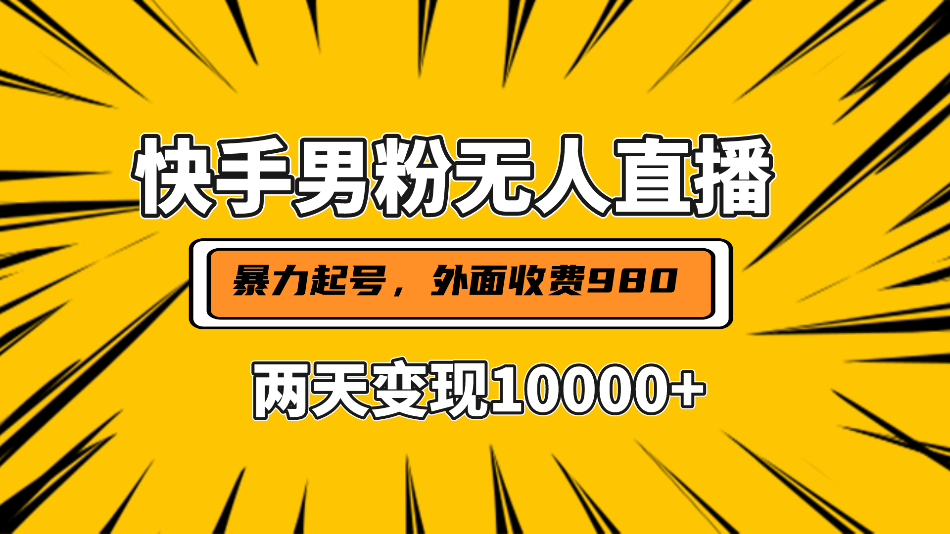 直播挂着两天躺赚1w+，小白也能轻松上手，外面收费980的项目网创吧-网创项目资源站-副业项目-创业项目-搞钱项目创业吧