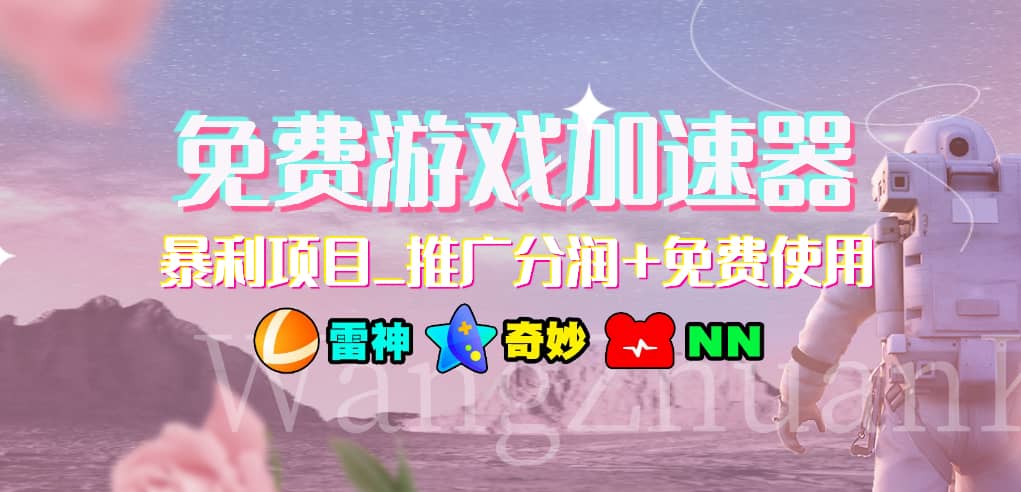 游戏加速器推广项目，小白轻松上手，长期可做网创吧-网创项目资源站-副业项目-创业项目-搞钱项目创业吧