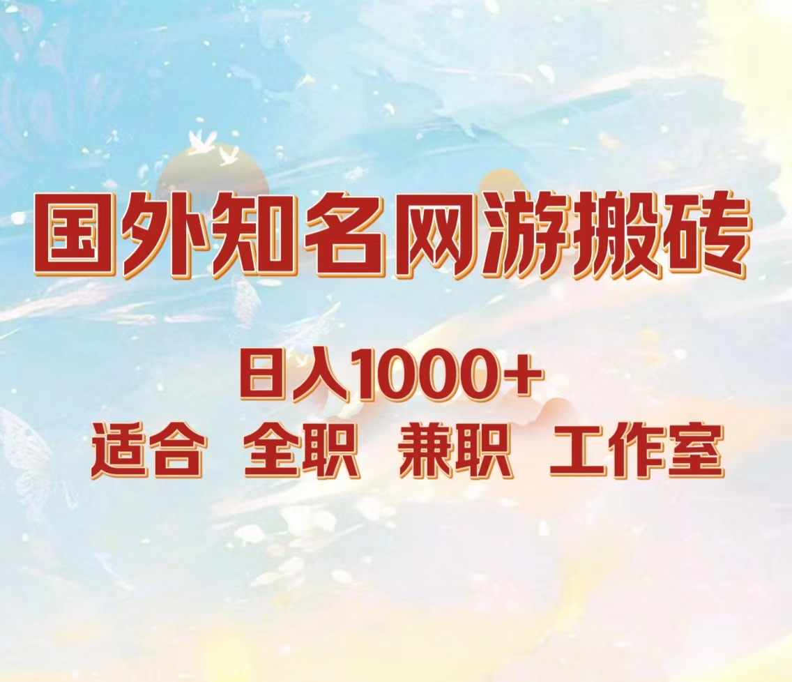 国外知名网游搬砖，日入1000+ 适合工作室和副业网创吧-网创项目资源站-副业项目-创业项目-搞钱项目创业吧
