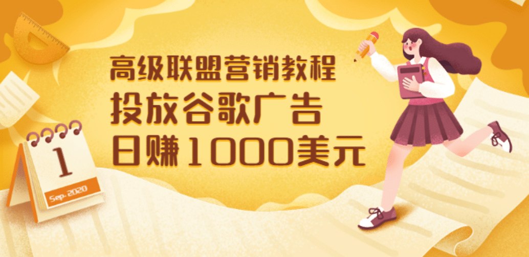 高级联盟营销教程：投放谷歌广告 日赚1000美元，快速获得高质量流量网创吧-网创项目资源站-副业项目-创业项目-搞钱项目创业吧