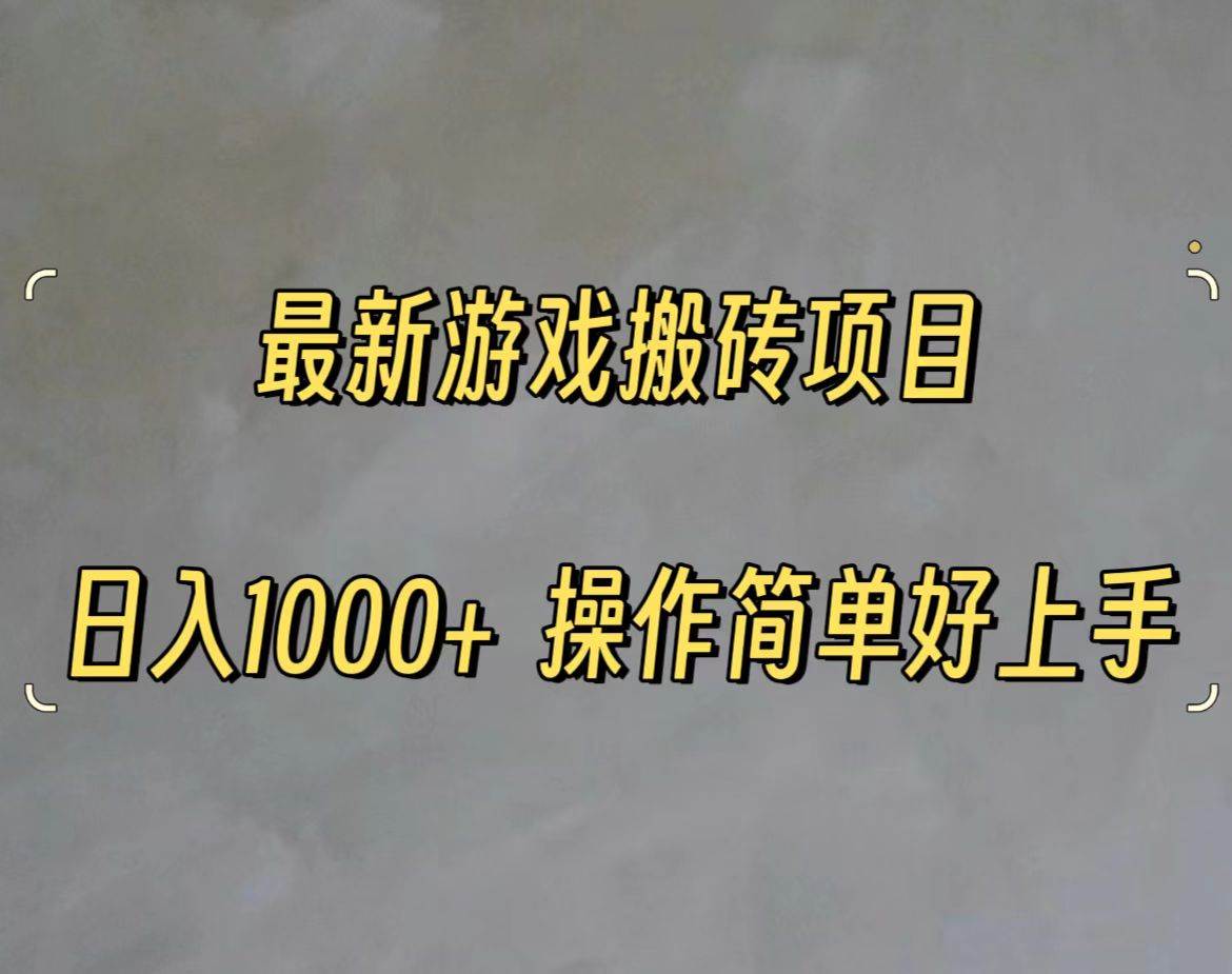 最新游戏打金搬砖，日入一千，操作简单好上手网创吧-网创项目资源站-副业项目-创业项目-搞钱项目创业吧