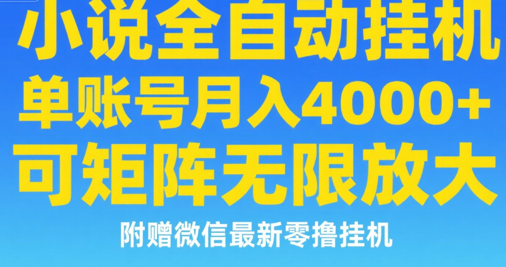 七猫小说无脑挂及单账号月入8000+，，可无限矩阵放大，附赠微信最新零撸挂机玩法！网创吧-网创项目资源站-副业项目-创业项目-搞钱项目创业吧