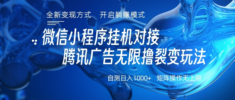 微信小程序挂机对接腾讯广告无限撸裂变玩法网创吧-网创项目资源站-副业项目-创业项目-搞钱项目创业吧