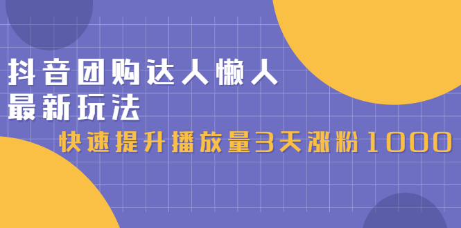 抖音团购达人懒人最新玩法，0基础轻松学做团购达人（初级班+高级班）网创吧-网创项目资源站-副业项目-创业项目-搞钱项目创业吧