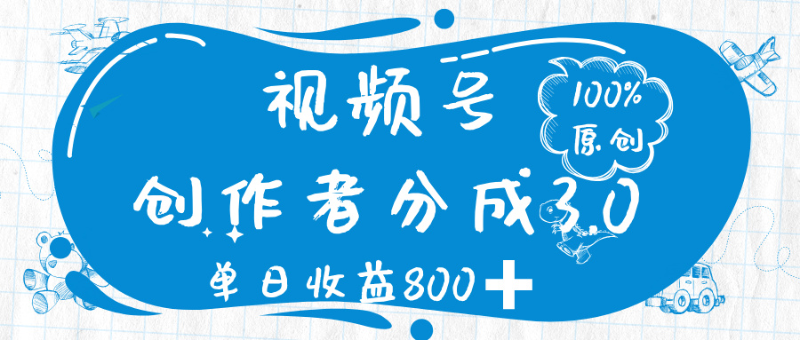 视频号创作者分成 3.0，100%原创视频高收益，单日收益 800➕网创吧-网创项目资源站-副业项目-创业项目-搞钱项目创业吧