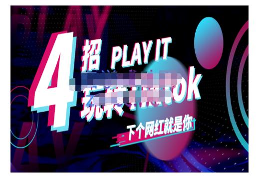 Tiktok账号系统打造，深度解析Tiktok新手起号技巧与配合跨境电商发展终局价值1980元网创吧-网创项目资源站-副业项目-创业项目-搞钱项目创业吧