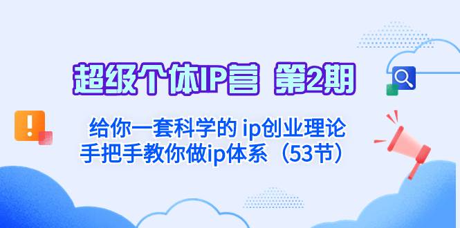超级个体·IP营 第2期：给你一套科学的 ip创业理论  手把手教你做ip体系…网创吧-网创项目资源站-副业项目-创业项目-搞钱项目创业吧