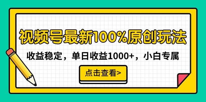 视频号最新100%原创玩法，收益稳定，单日收益1000+，小白专属网创吧-网创项目资源站-副业项目-创业项目-搞钱项目创业吧