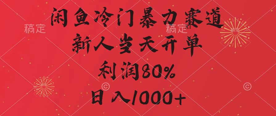 闲鱼冷门暴力赛道，拼多多砍一刀商城，利润80%，日入1000+网创吧-网创项目资源站-副业项目-创业项目-搞钱项目创业吧