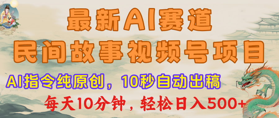 视频号赛道，最新AI民间故事，每日10分钟，轻松日入500+网创吧-网创项目资源站-副业项目-创业项目-搞钱项目创业吧