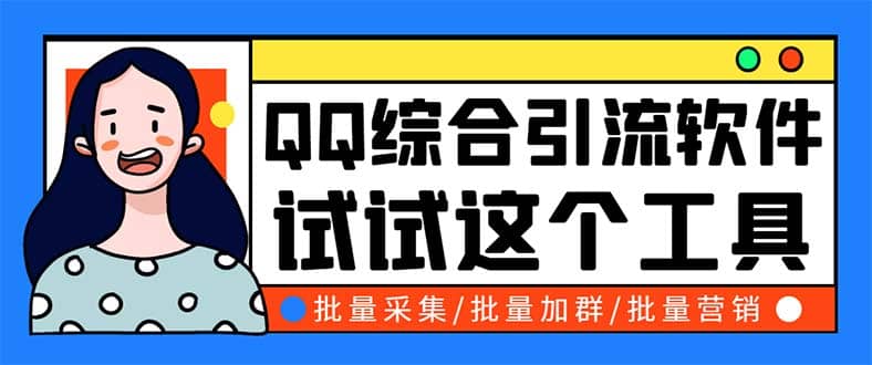 QQ客源大师综合营销助手，最全的QQ引流脚本 支持群成员导出【软件+教程】网创吧-网创项目资源站-副业项目-创业项目-搞钱项目创业吧