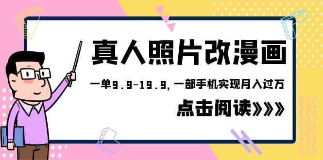 外面收费1580的项目，真人照片改漫画，一单9.9-19.9，一部手机实现月入过万网创吧-网创项目资源站-副业项目-创业项目-搞钱项目创业吧
