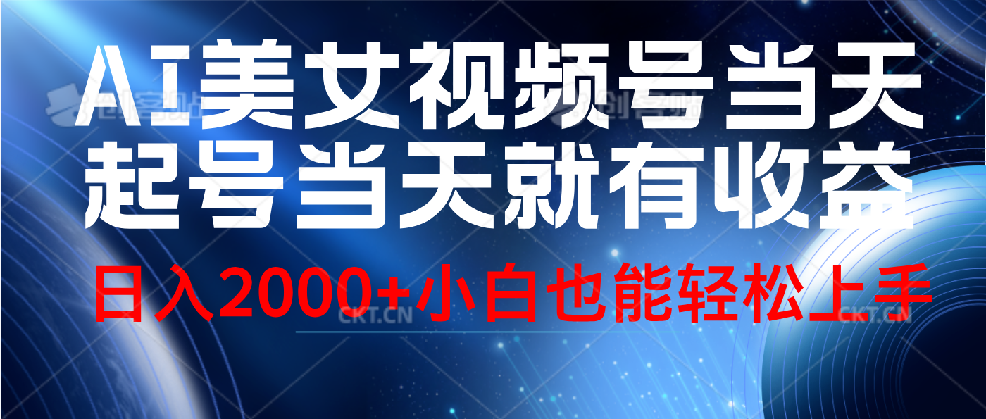 视频号AI美女，当天起号，当天就能见收益，轻松日入2000+网创吧-网创项目资源站-副业项目-创业项目-搞钱项目创业吧