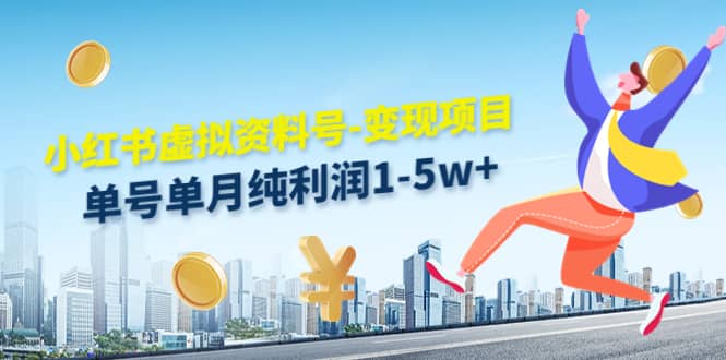 小红书虚拟资料号-变现项目：实操玩法分享网创吧-网创项目资源站-副业项目-创业项目-搞钱项目创业吧