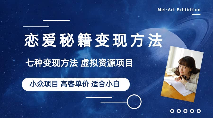 小众项目做年轻人的虚拟资源生意-恋爱秘籍变现方法（教程+资源）网创吧-网创项目资源站-副业项目-创业项目-搞钱项目创业吧