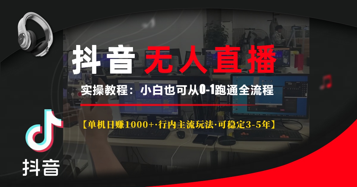 抖音无人直播实操教程【单机日赚1000+行内主流玩法可稳定3-5年】小白也可从0-1跑通全流程网创吧-网创项目资源站-副业项目-创业项目-搞钱项目创业吧